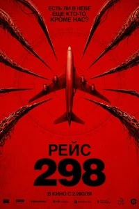 Рейс 298 (2026)